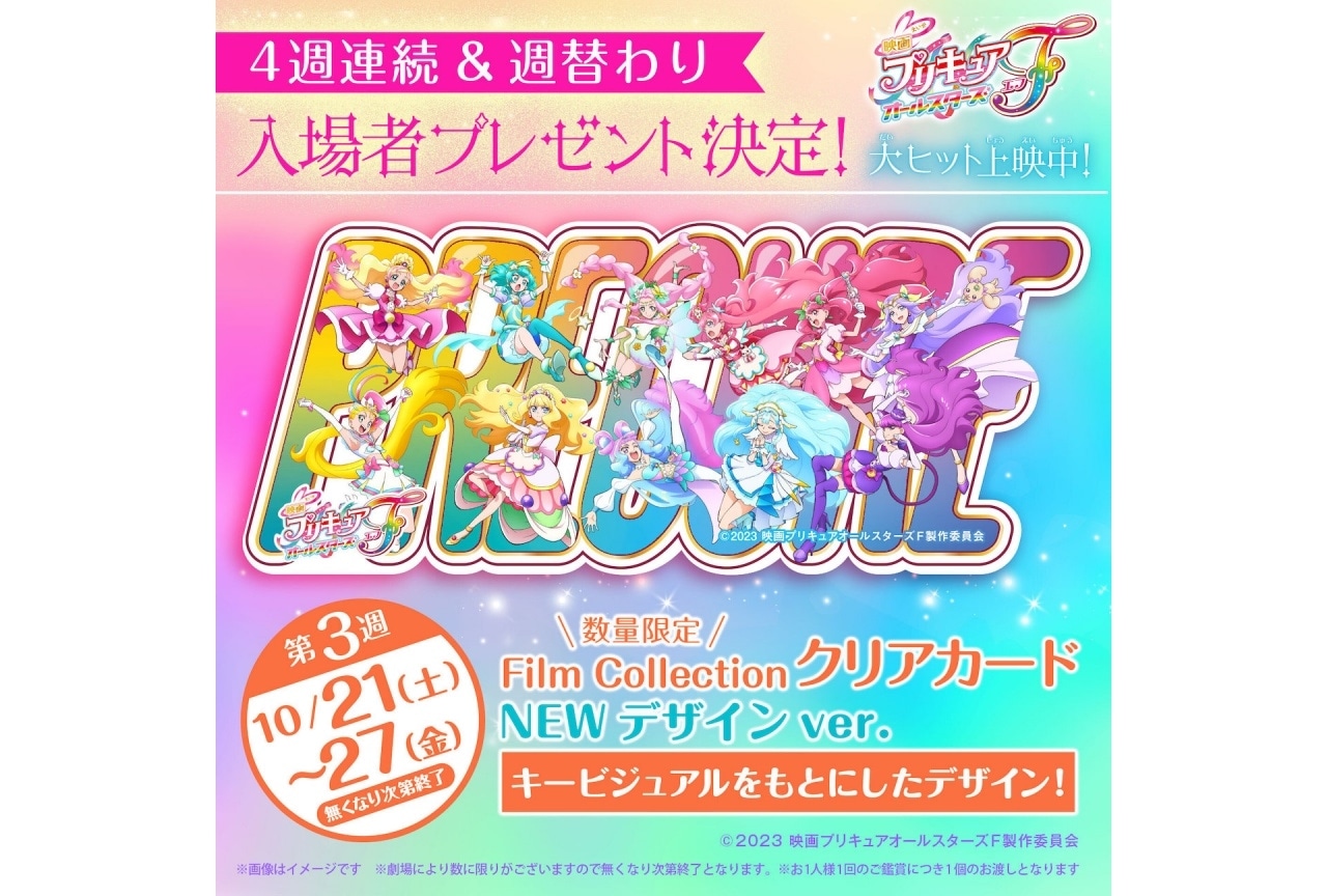 『映画プリキュアオールスターズＦ』入場者プレゼント第3弾公開