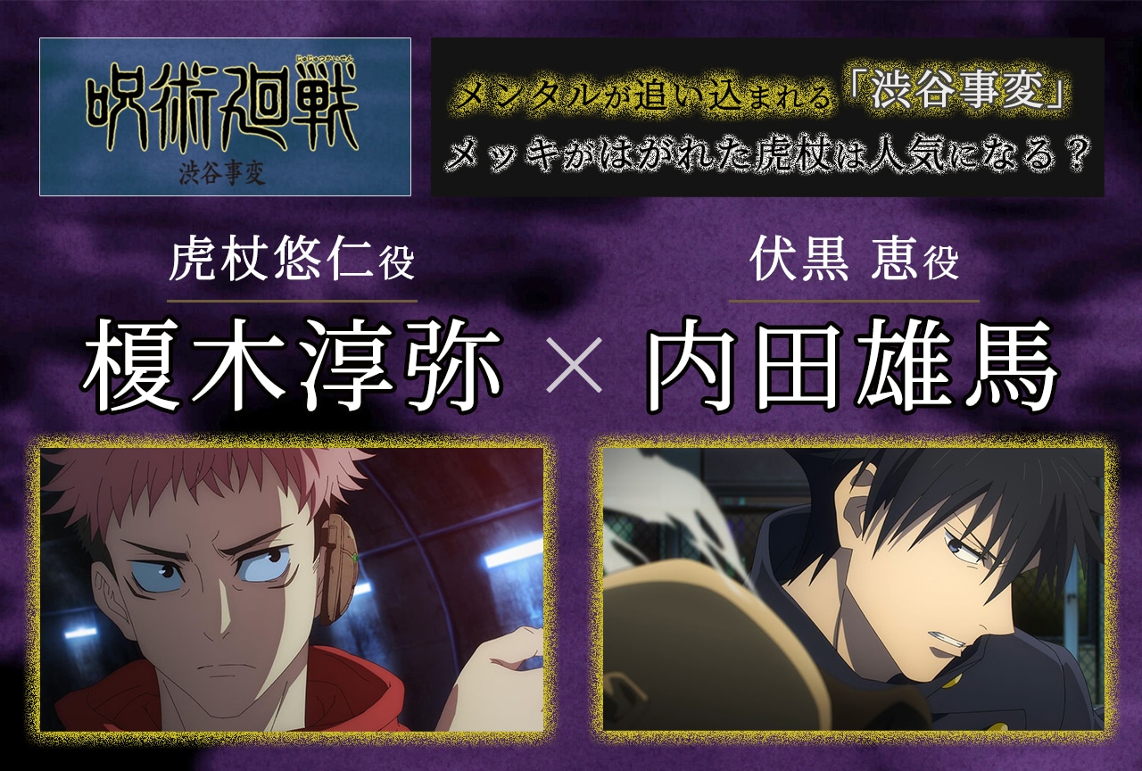 『呪術廻戦』第2期「渋谷事変」榎木淳弥＆内田雄馬インタビュー
