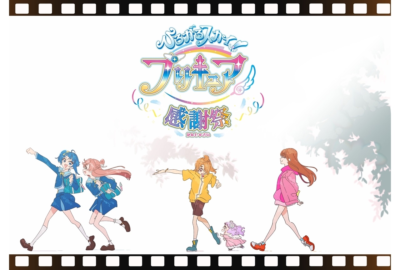 『ひろがるスカイ！プリキュア 感謝祭』2024年2月開催決定！