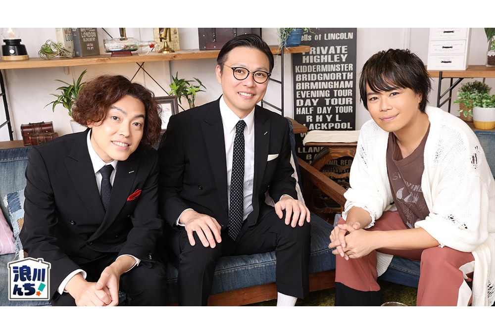 『浪川んちに集合な！』浪川＆ガクテンソク（ゲスト）インタビュー