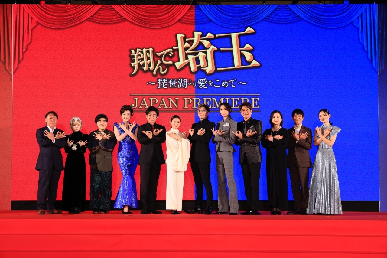 『翔んで埼玉 ～琵琶湖より愛をこめて～』ジャパンプレミア公式レポート