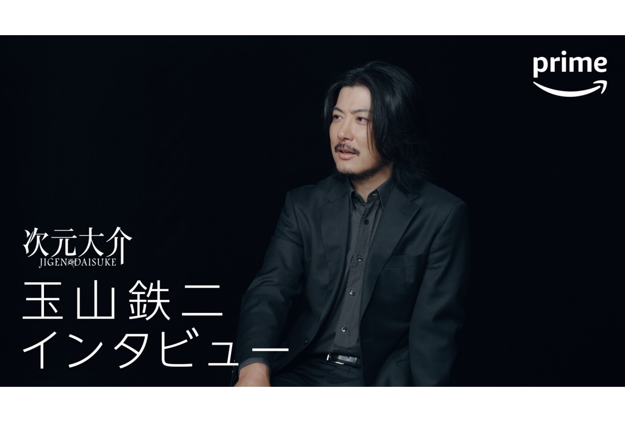 『次元大介』玉山鉄二のスペシャルインタビュー映像解禁