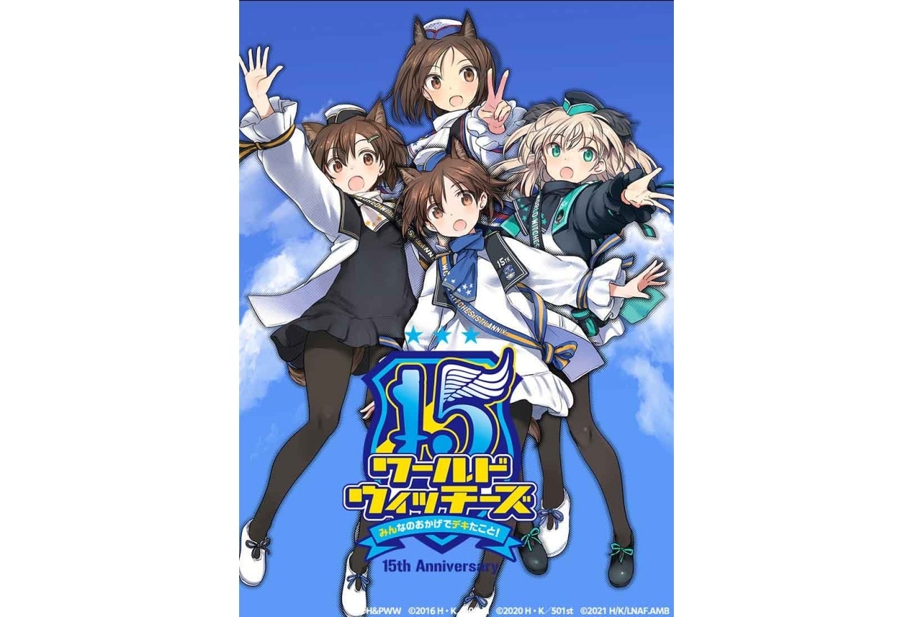 『ワールドウィッチーズ』15周年イベントに向けた「連盟空軍広報活動(生)」配信