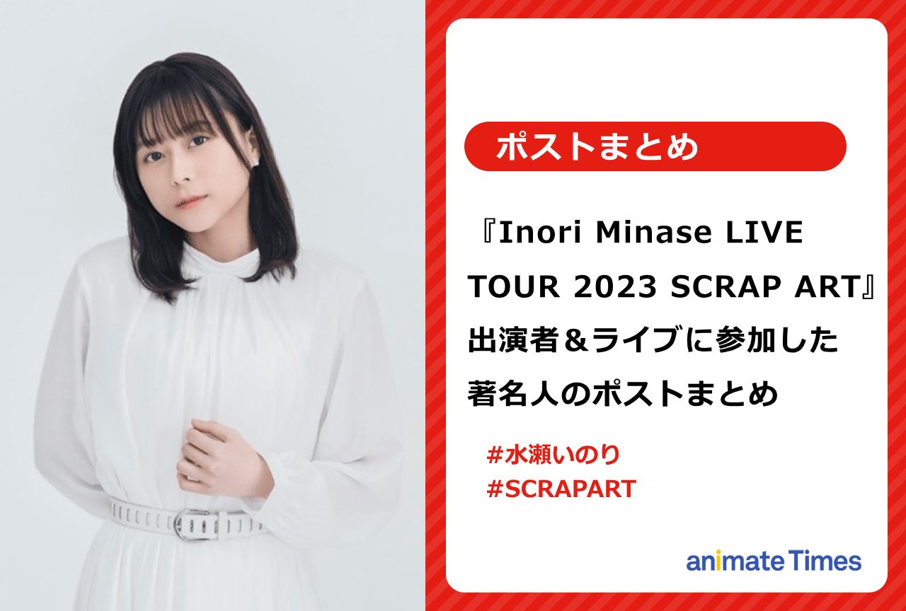 水瀬いのり『SCRAP ART』出演者＆関係者らのポストまとめ【注目トレンド】