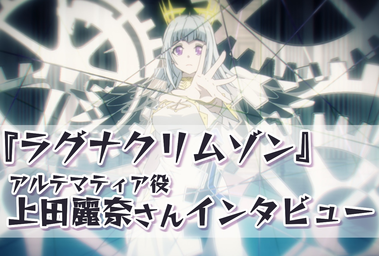 『ラグナクリムゾン』アルテマティア役・上田麗奈インタビュー