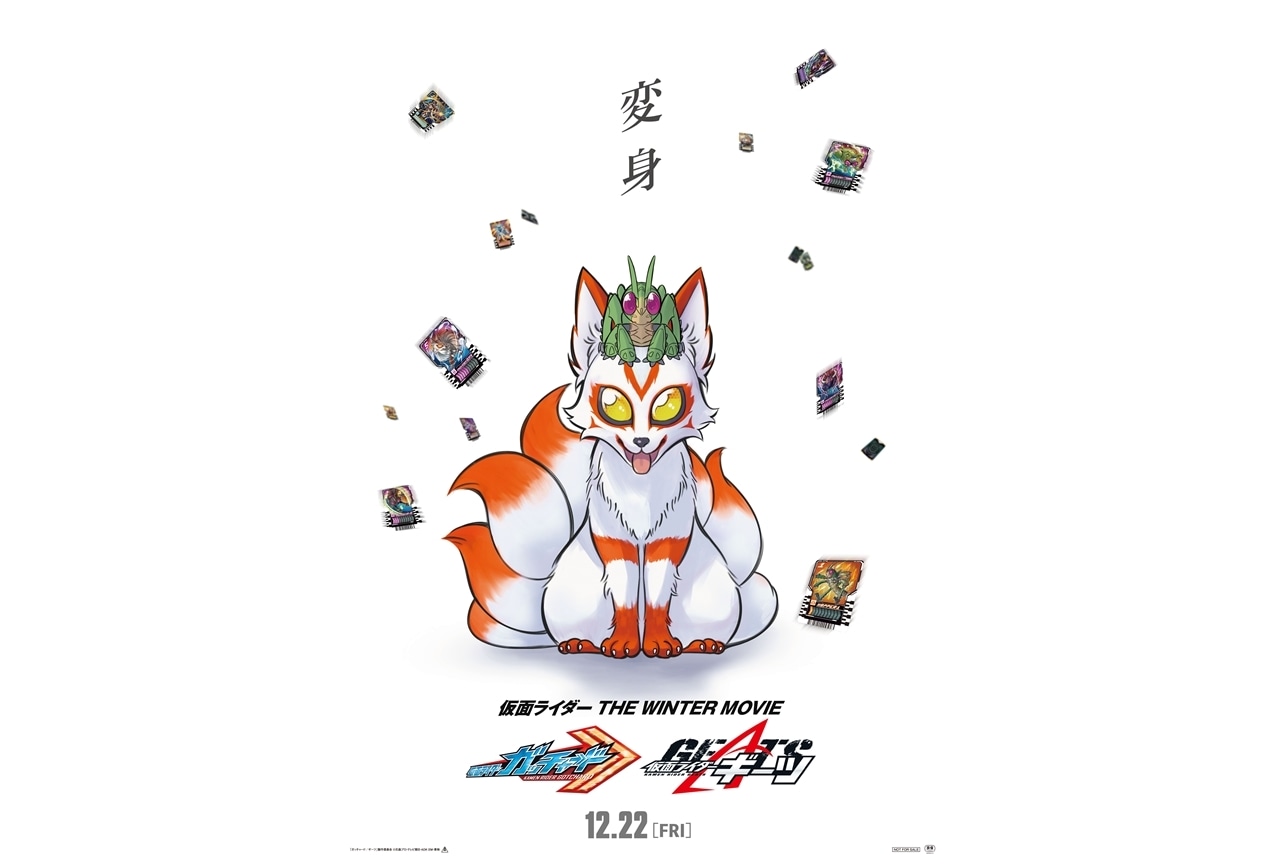 『仮面ライダー THE WINTER MOVIE ガッチャード&ギーツ』12/22公開決定!