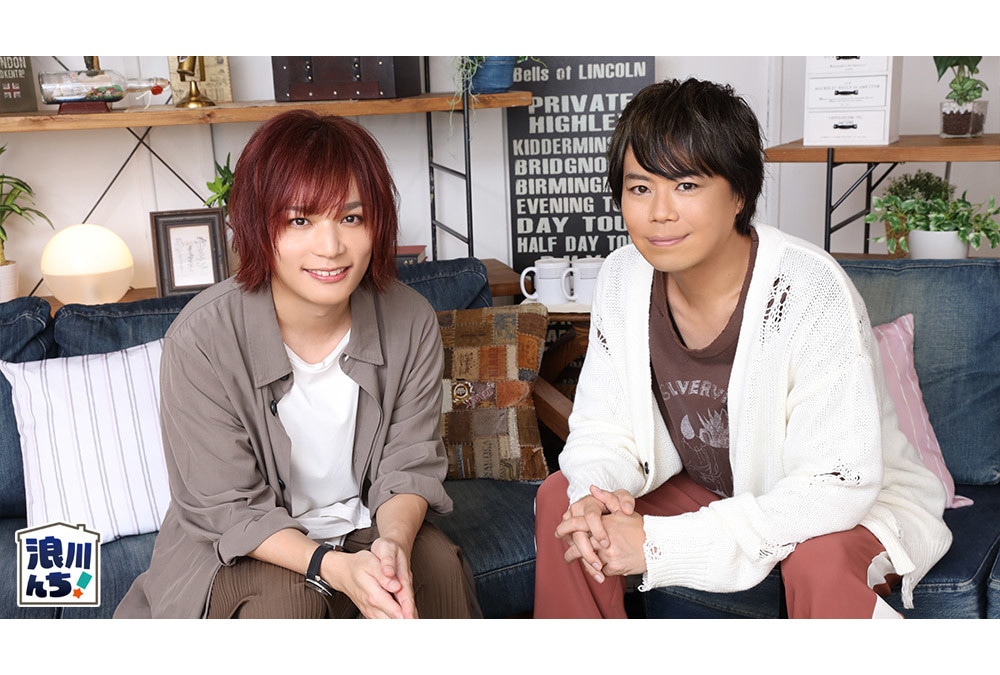 『浪川んちに集合な!』浪川大輔&ピコ(ゲスト)インタビュー