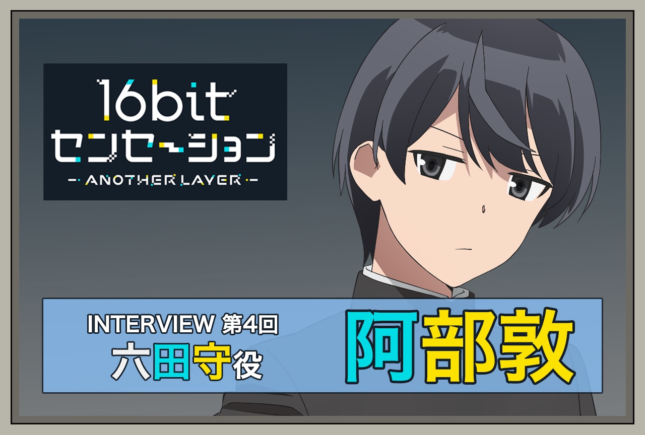 秋アニメ『16bitセンセーション』阿部敦（六田守役） インタビュー【連載第4回】