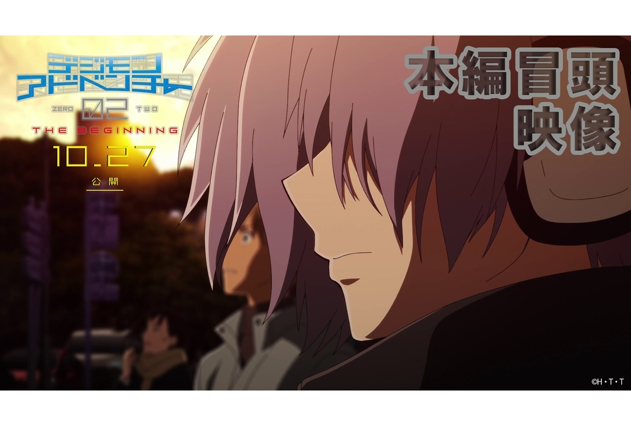 『デジモンアドベンチャー02 THE BEGINNING』冒頭4分間のノーカット映像解禁！