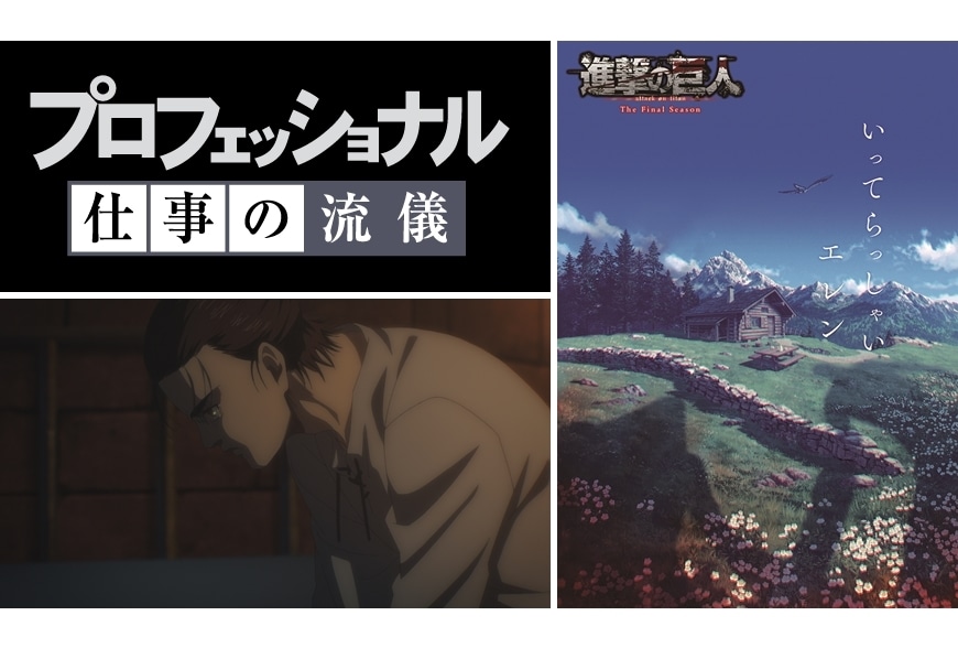 『進撃の巨人』エレンに完全密着！『プロフェッショナル　仕事の流儀』10/23放送