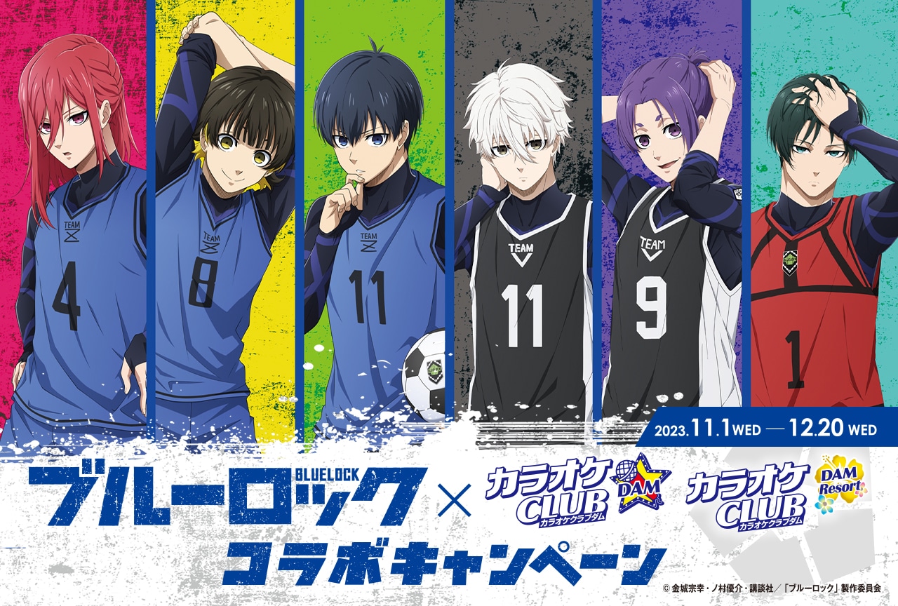 【PR】カラオケCLUB DAM×TVアニメ『ブルーロック』コラボキャンペーン
