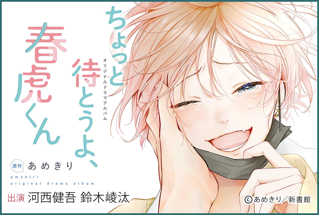 BLCD『ちょっと待とうよ、春虎くん【オーディオドラマ】』（出演声優：河西健吾 鈴木崚汰 ）が「ポケットドラマCD」にて配信開始！「アニメイト通販」にてデータ販売開始！