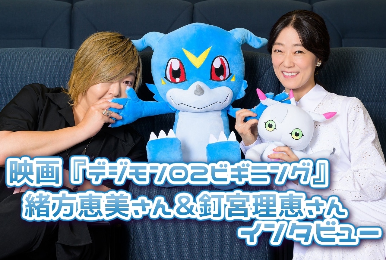 映画『デジモン02ビギニング』緒方恵美＆釘宮理恵インタビュー