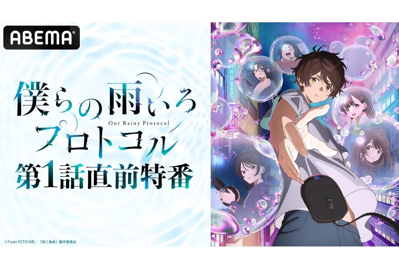 秋アニメ『ボクアメ』第1話直前特番放送決定｜小野賢章＆麻倉もも出演