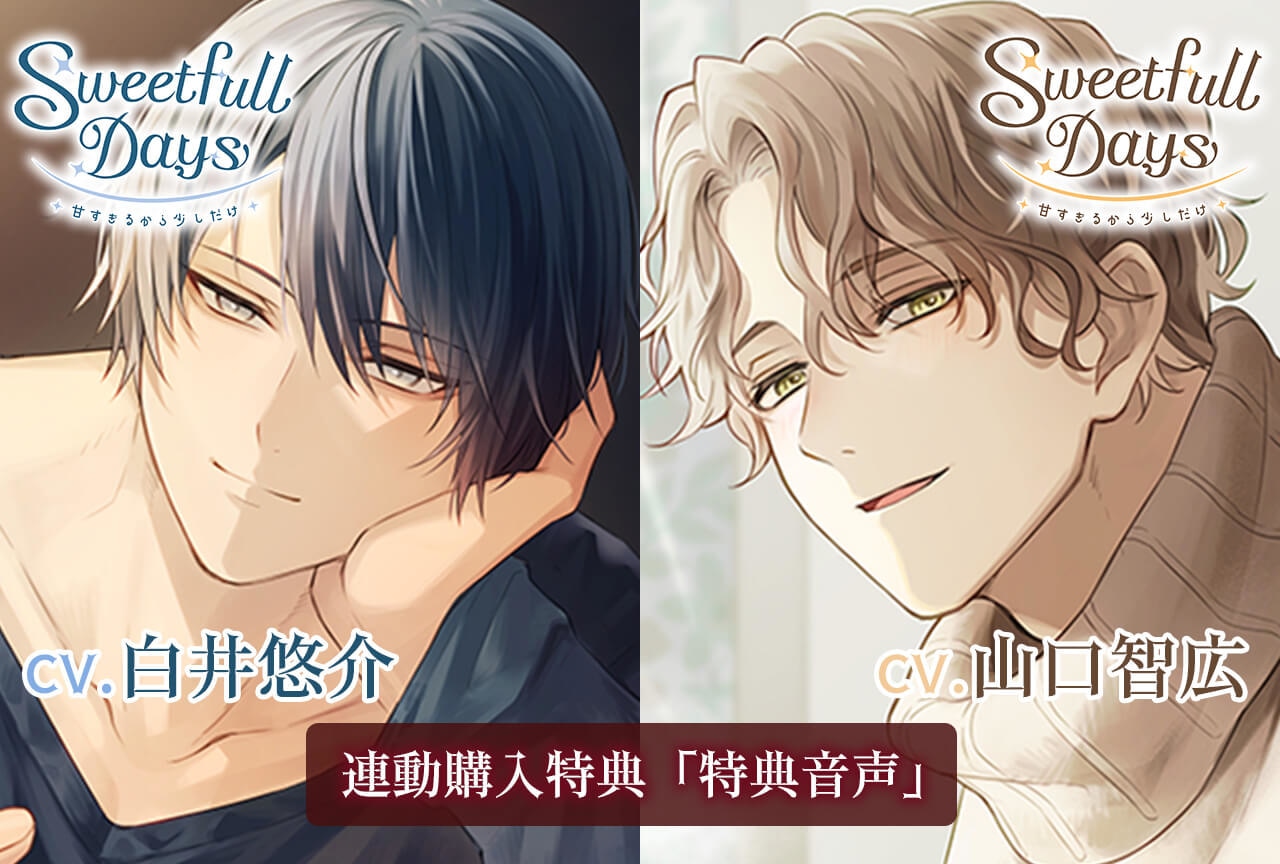 シチュエーションボイスドラマ『Sweetfull Days～甘すぎるから少しだけ～』シリーズ２作（出演声優：白井悠介 山口智広）配信・データ販売開始！