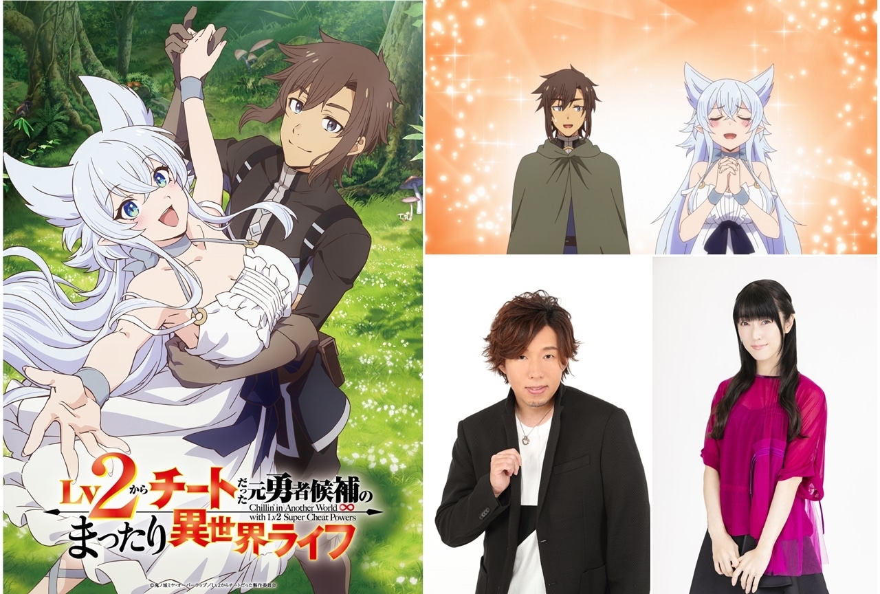『Lv2からチートだった元勇者候補のまったり異世界ライフ』TVアニメ化!