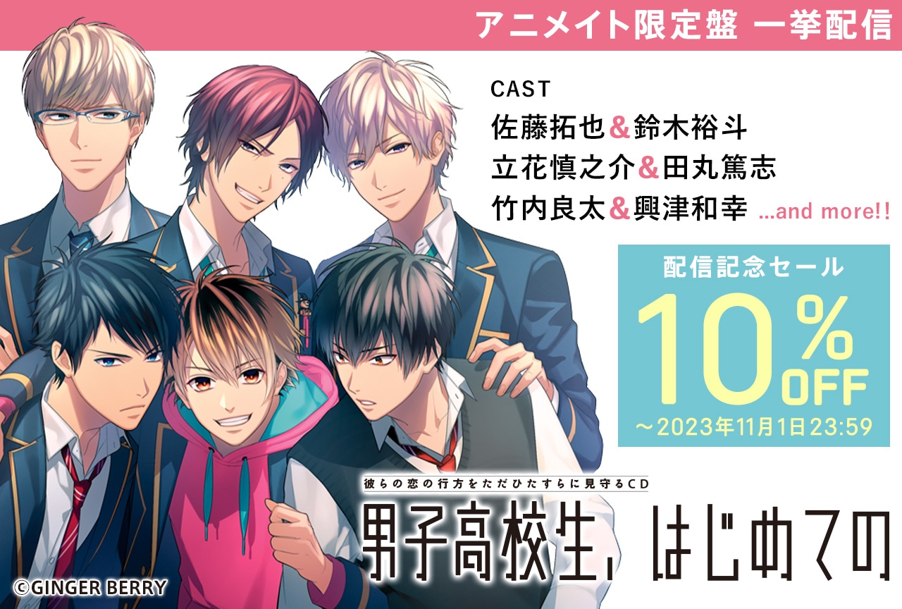 「男子高校生、はじめての」アニメイト限定盤特典音声がポケドラにて配信開始！
