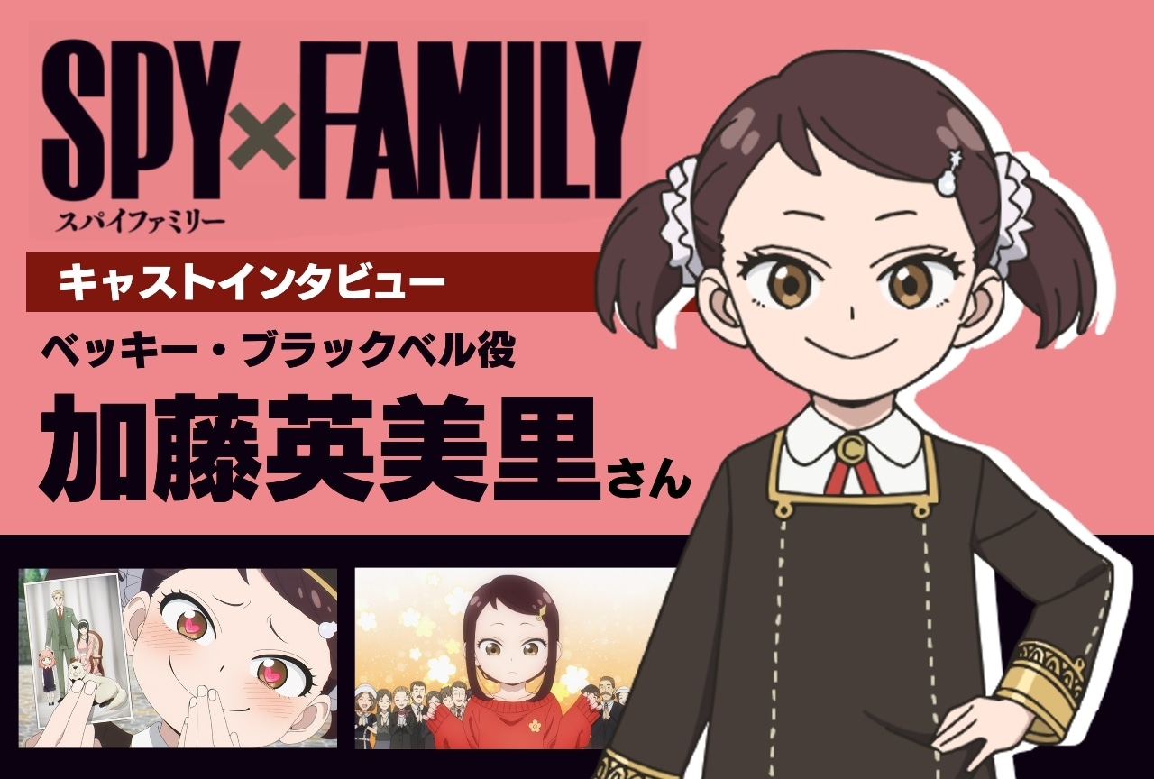 秋アニメ『SPY×FAMILY』Season 2｜ベッキー役 加藤英美里インタビュー