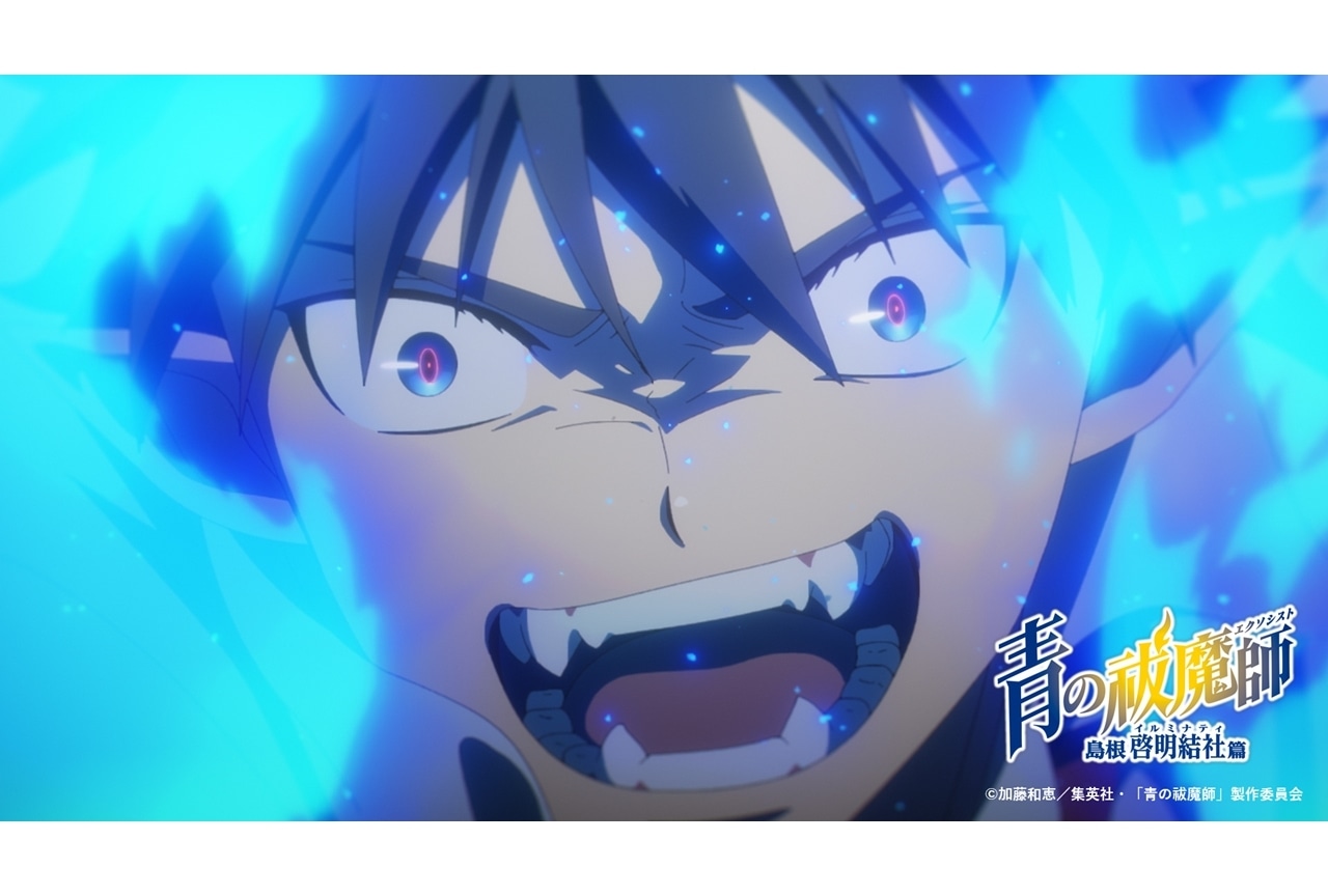 『青の祓魔師 島根啓明結社篇』OPテーマ音源を使用した最新PV公開！
