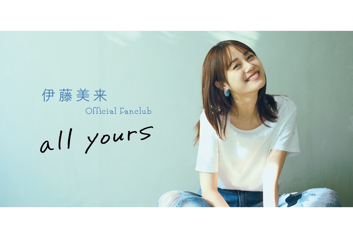 伊藤美来 オフィシャルファンクラブ「all yours」オープン