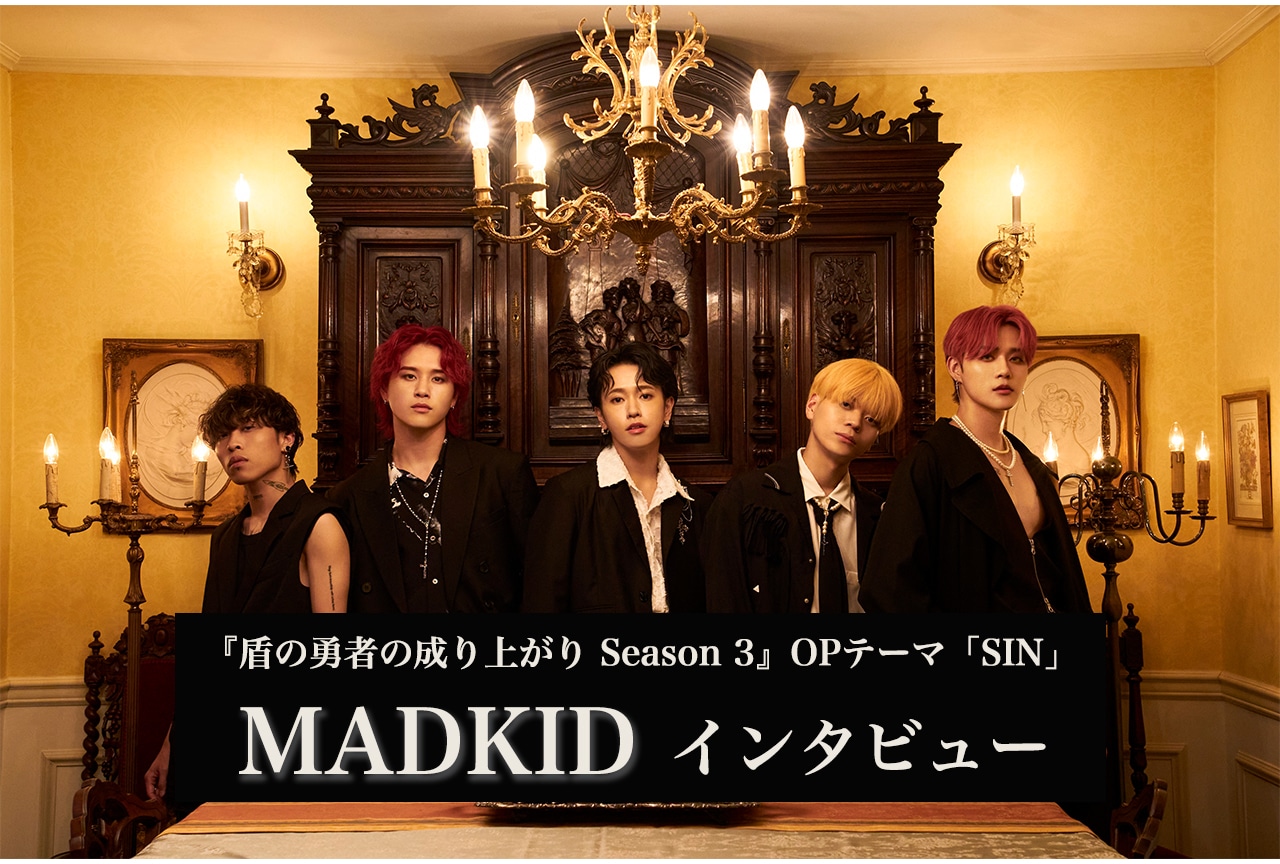 『盾の勇者の成り上がり Season3』OPテーマ「SIN」MADKIDインタビュー