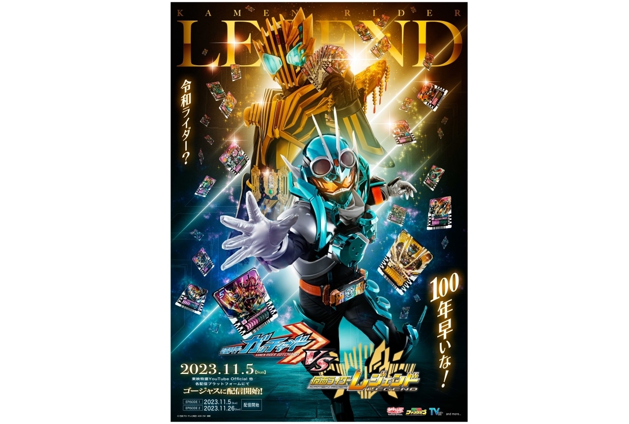『仮面ライダーガッチャードVS仮面ライダーレジェンド』制作決定