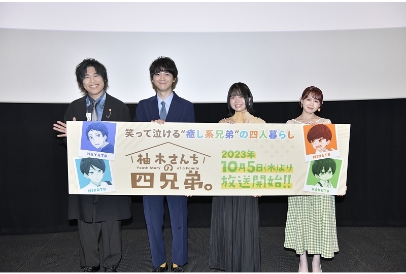 秋アニメ『柚木さんちの四兄弟。』先行上映イベント公式レポート
