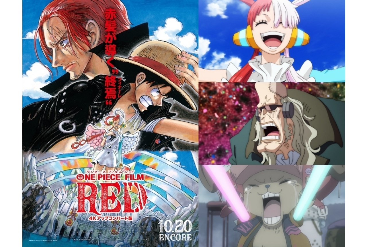 『ワンピース』ウタの名曲でライブ会場のように盛り上がる！応援上映レポート