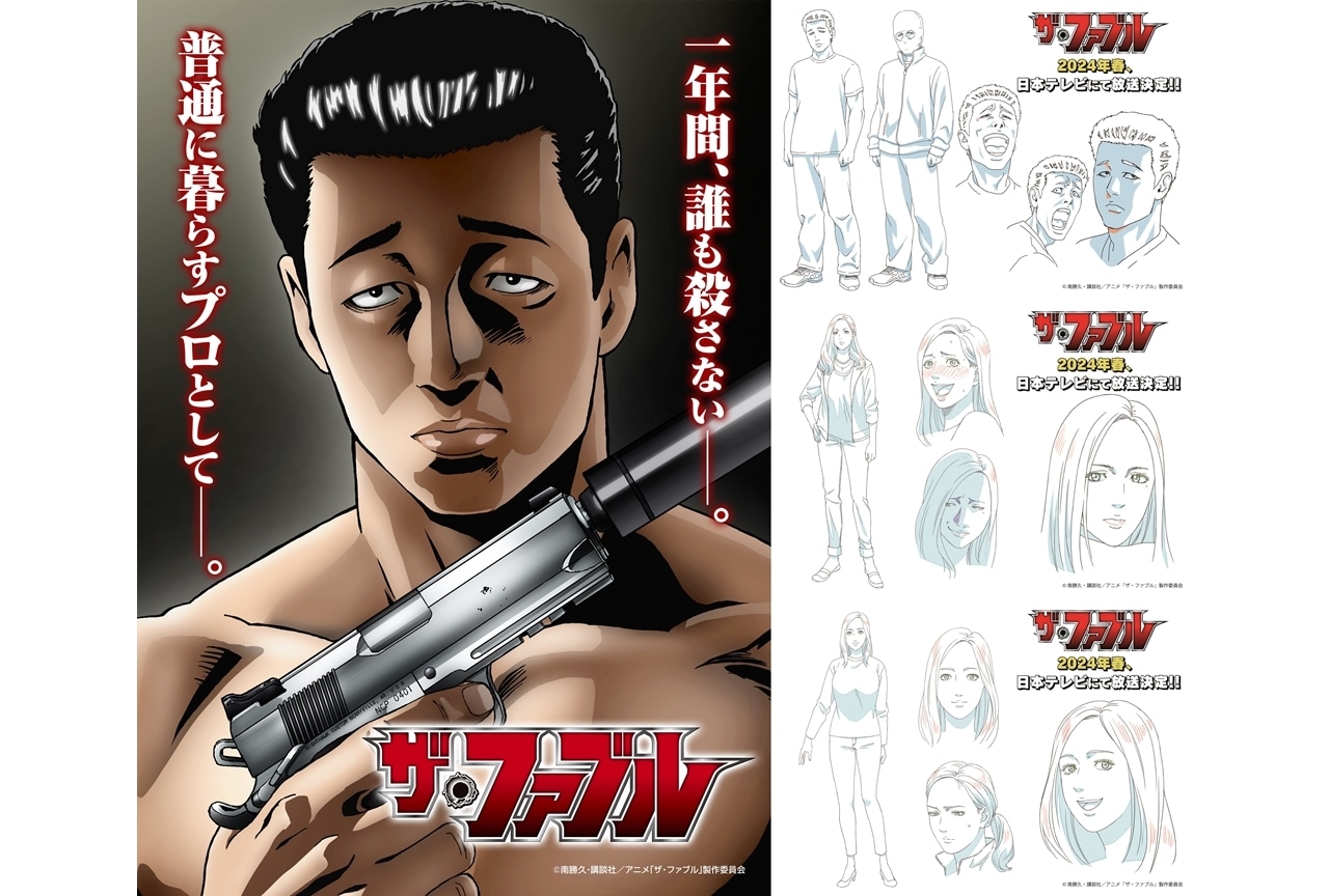 『ザ・ファブル』2024年春に日本テレビにてTVアニメ放送決定！