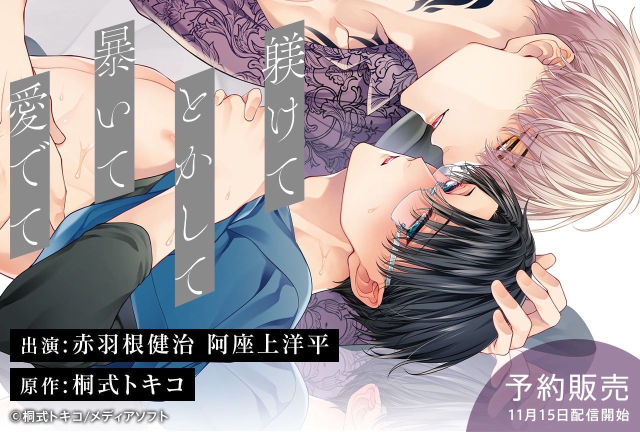 BLドラマCD『躾けてとかして暴いて愛でて』（出演声優：赤羽根健治 阿座上洋平 他）がポケドラにて予約販売開始！