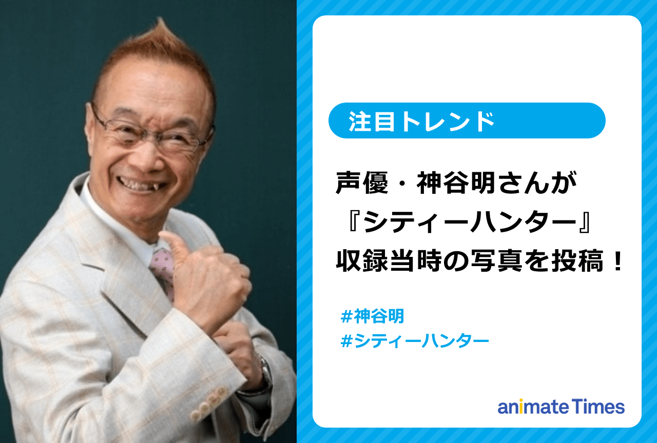 『シティーハンター』神谷明さんが収録当時の写真をSNSに投稿【注目トレンド】
