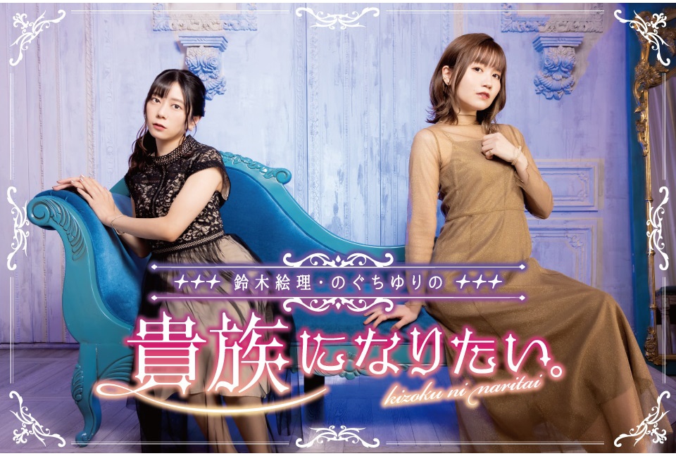 鈴木絵理、のぐちゆり出演ファンミーティングが10月21日に開催！