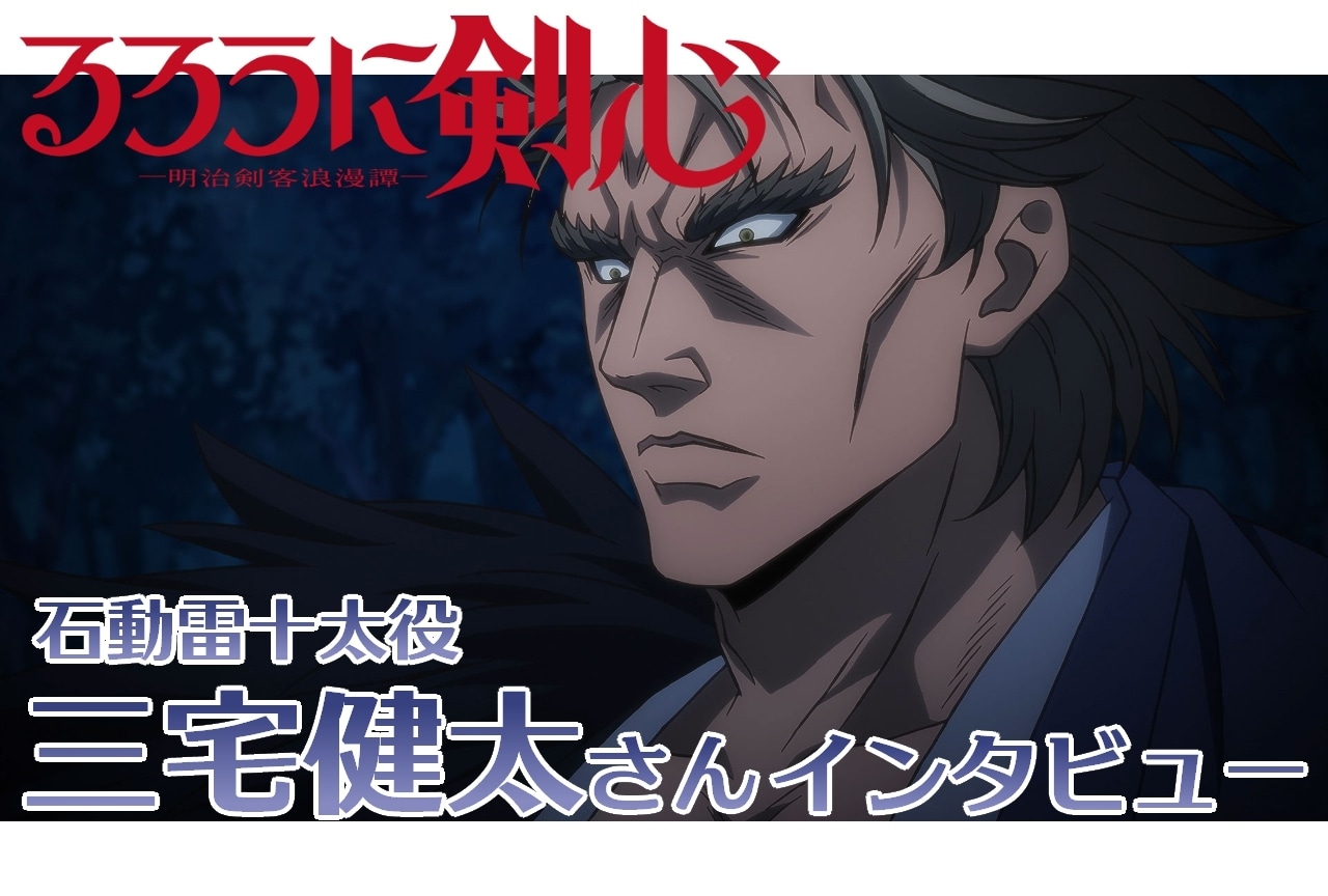 『るろうに剣心 －明治剣客浪漫譚－』石動雷十太役・三宅健太インタビュー【連載第17回】