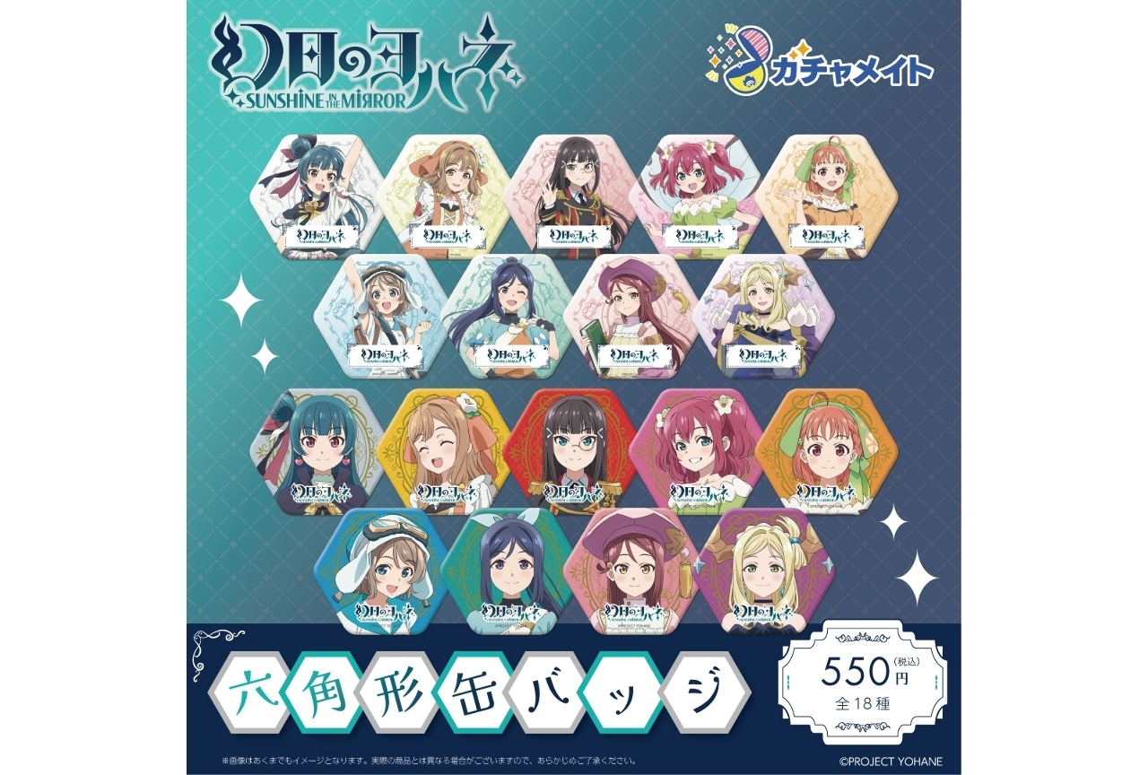 『幻⽇のヨハネ』六角形缶バッジが「ガチャメイト」に登場