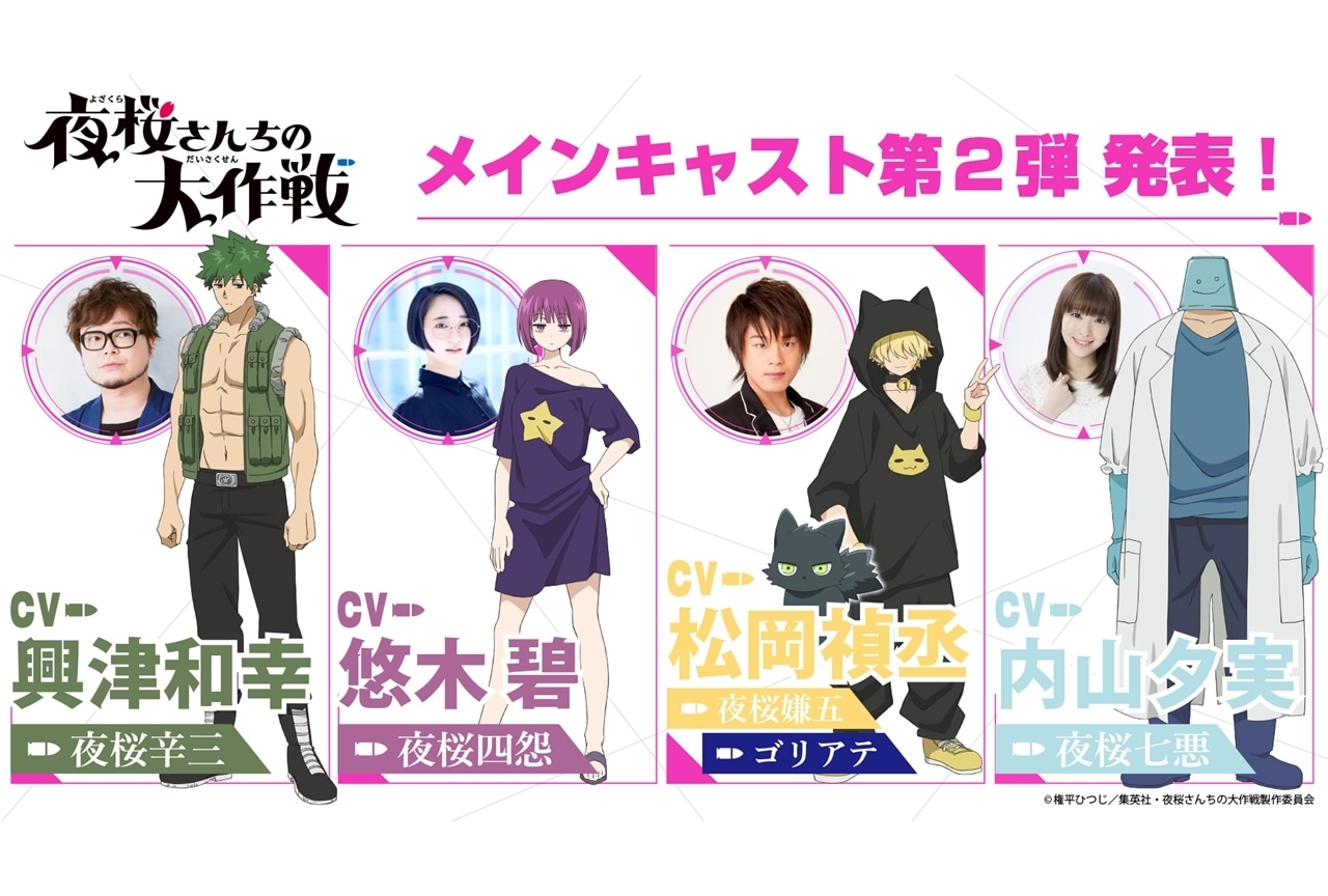 『夜桜さんちの大作戦』追加声優に興津和幸・悠木碧ら4名発表！