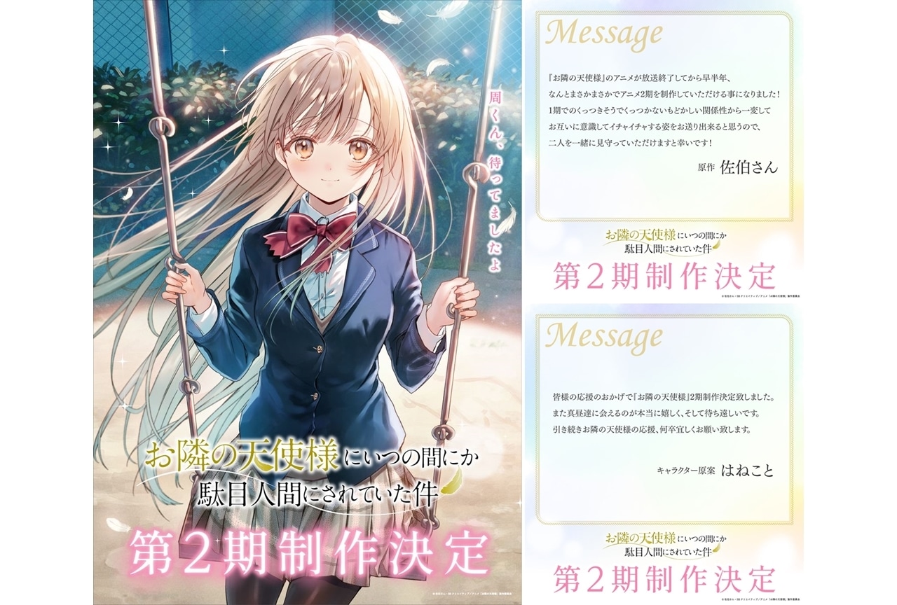 『お隣の天使様にいつの間にか駄目人間にされていた件』TVアニメ第2期制作決定！