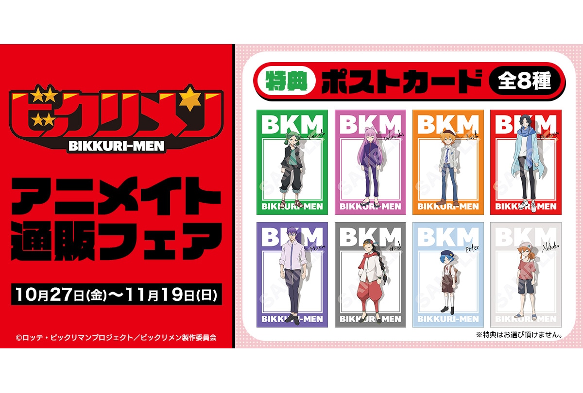 「ビックリメン　アニメイト通販フェア」が10月27日〜開催！
