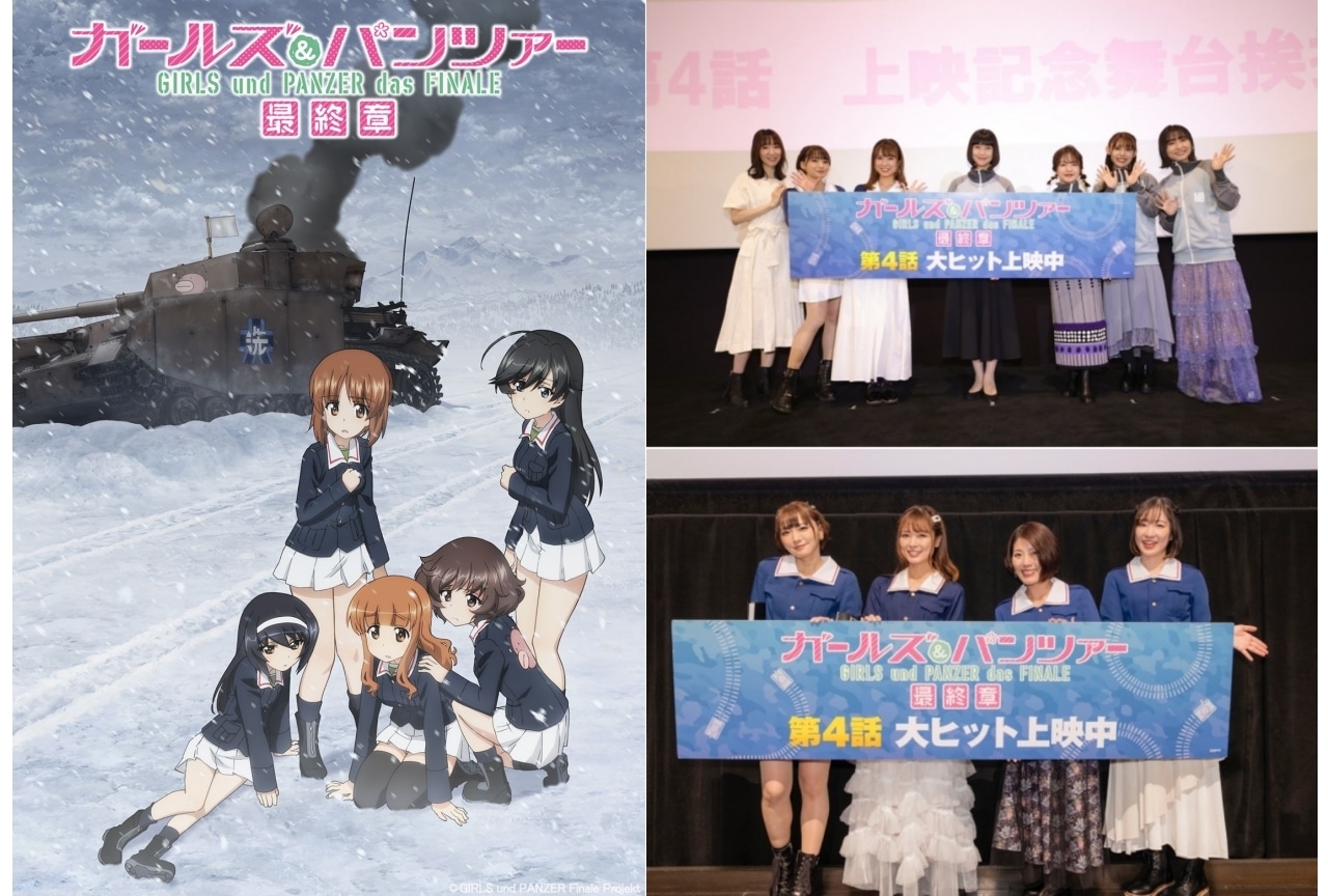 『ガルパン 最終章』第4話 上映1・2周目舞台挨拶公式レポが到着