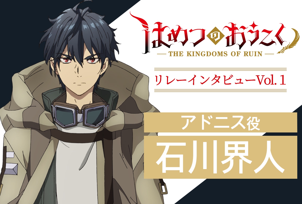 秋アニメ『はめつのおうこく』リレーインタビュー第1回：石川界人