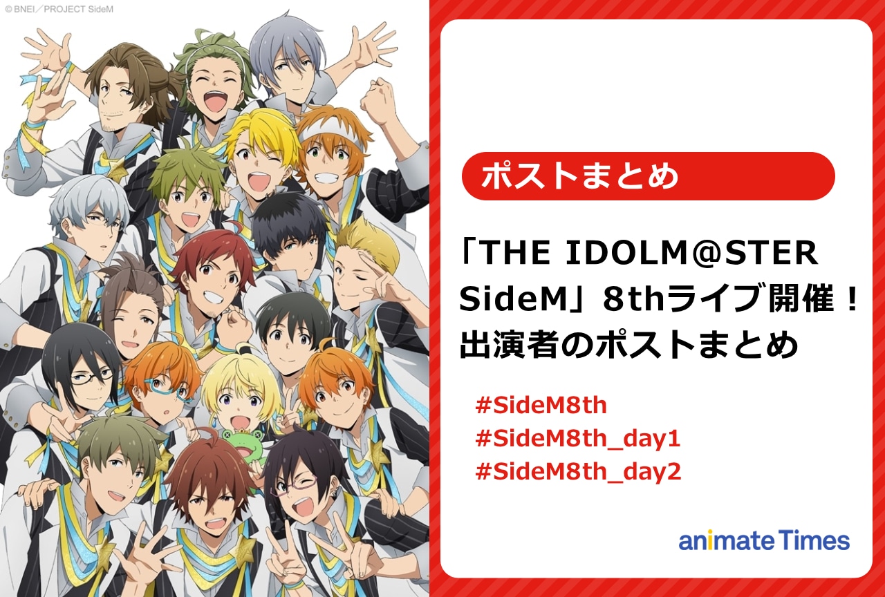 『SideM』8thライブ開催！仲村宗悟ら出演者ポストまとめ【注目トレンド】