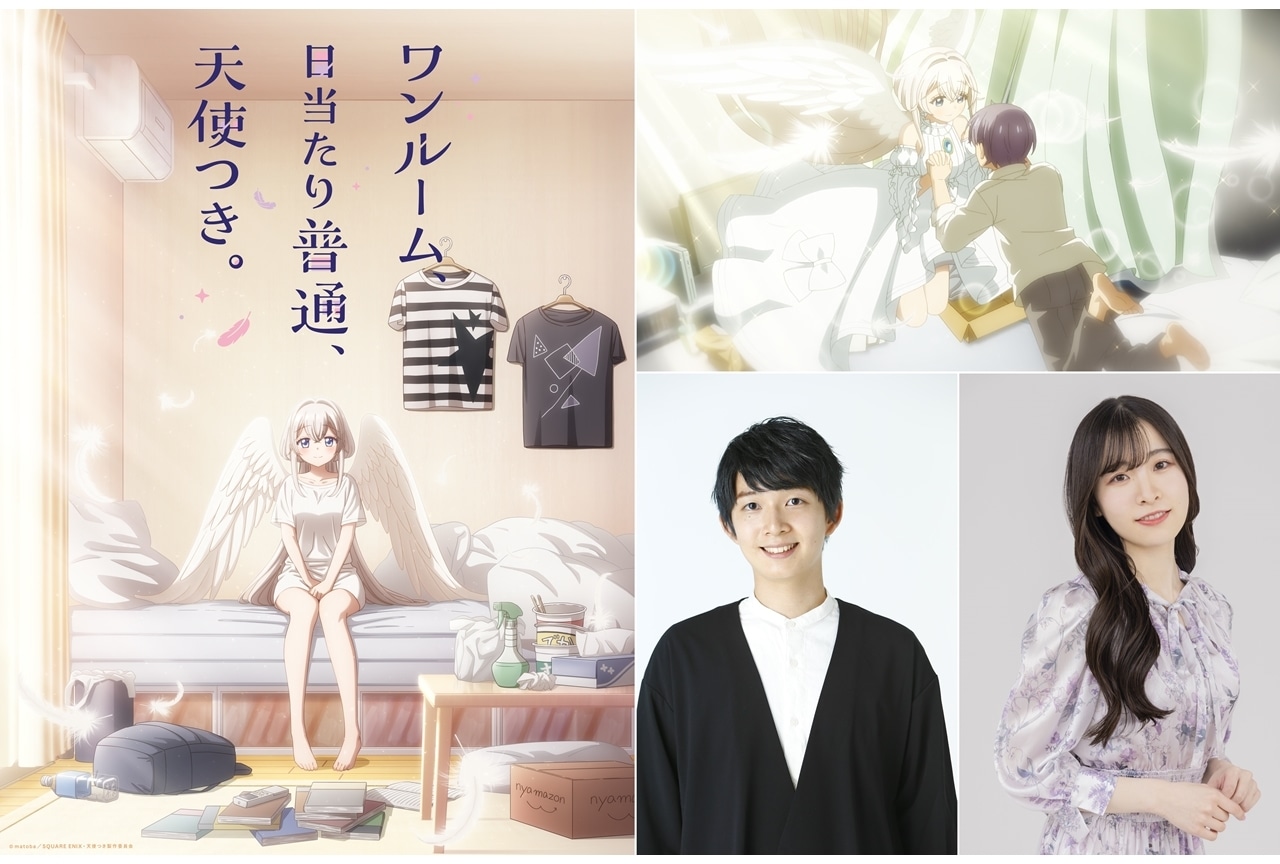 『ワンルーム、日当たり普通、天使つき。』TVアニメ化、声優は梅田修一朗・遠野ひかる