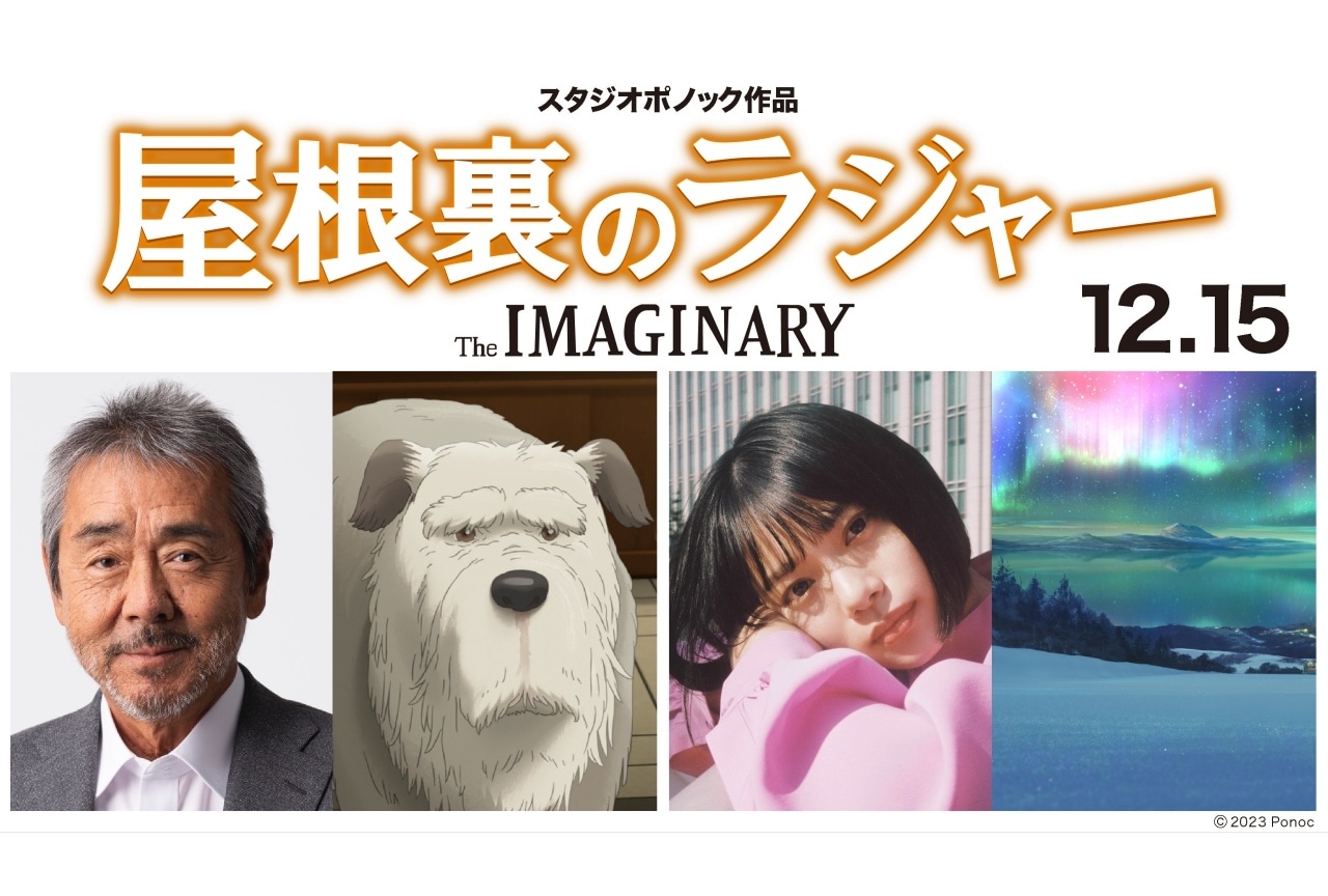 『屋根裏のラジャー』追加声優に寺尾聰、杉咲花が決定＆コメント到着