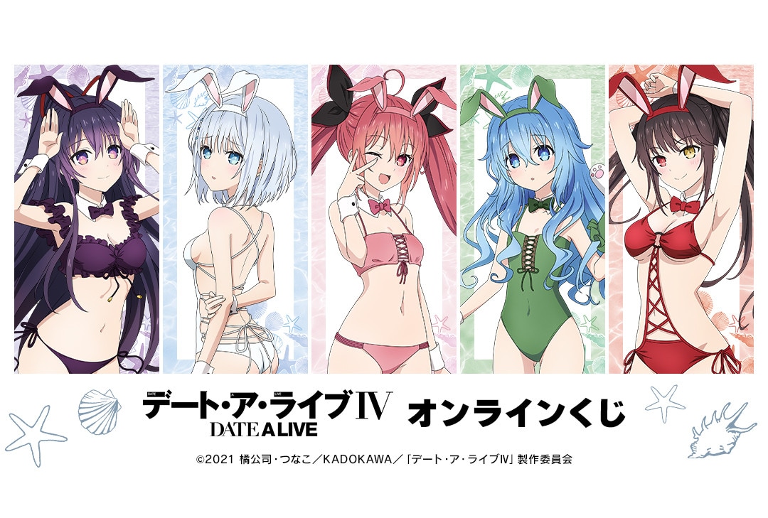 デアラ4期オンラインくじがアニメイト通販で10/27正午より販売