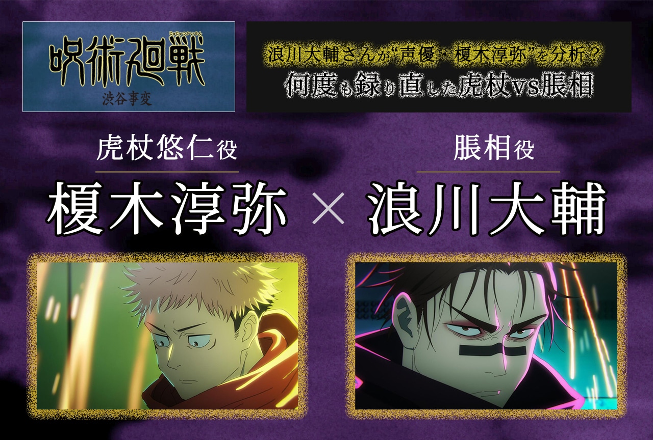 『呪術廻戦』「渋谷事変」榎木淳弥＆浪川大輔インタビュー