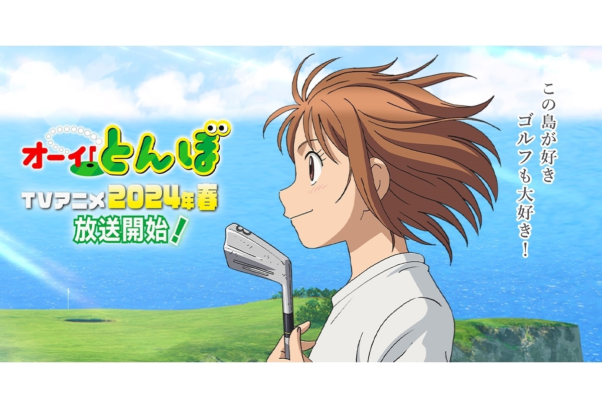『オーイ！とんぼ』ティザービジュアル＆PV公開｜2024年春放送