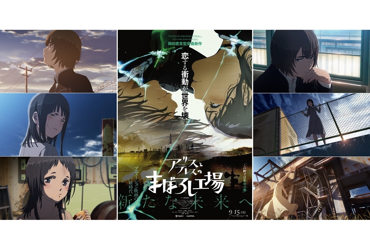 『アリスとテレスのまぼろし工場』岡田麿里監督インタビュー