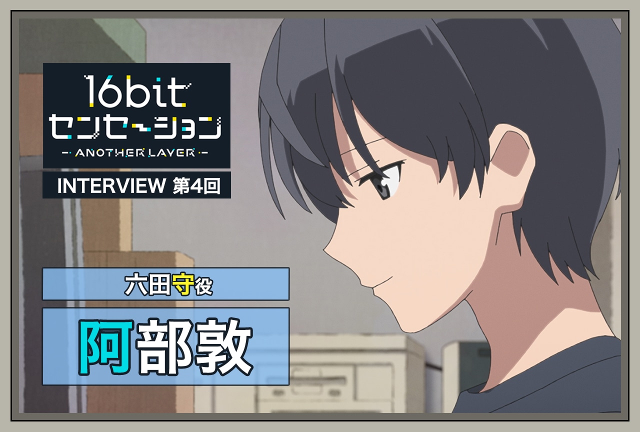秋アニメ『16bitセンセーション』阿部敦（六田守役） インタビュー【連載第5回】