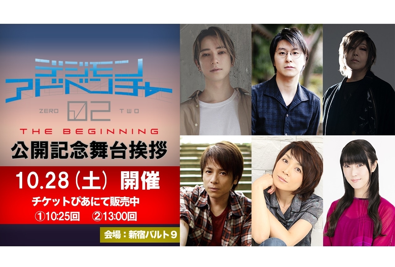 『デジモン02ビギニング』公開記念舞台挨拶 開催決定