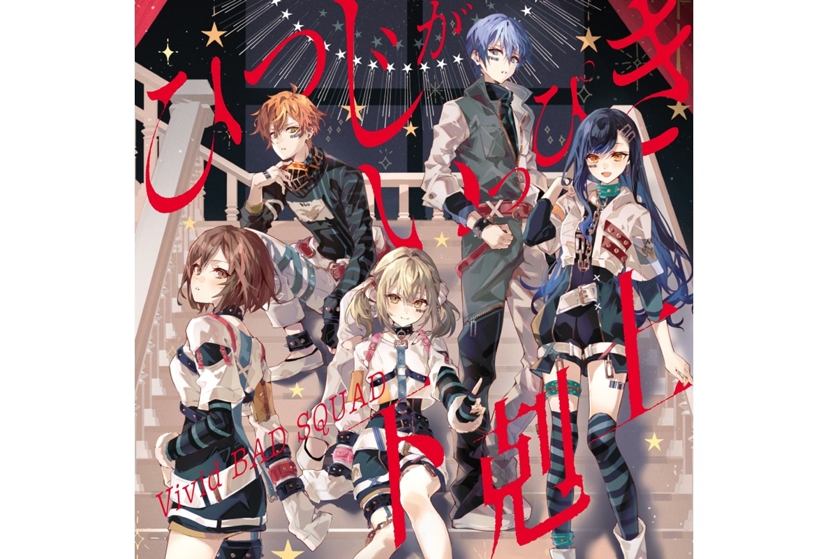 『プロセカ』Vivid BAD SQUAD 7thシングル発売