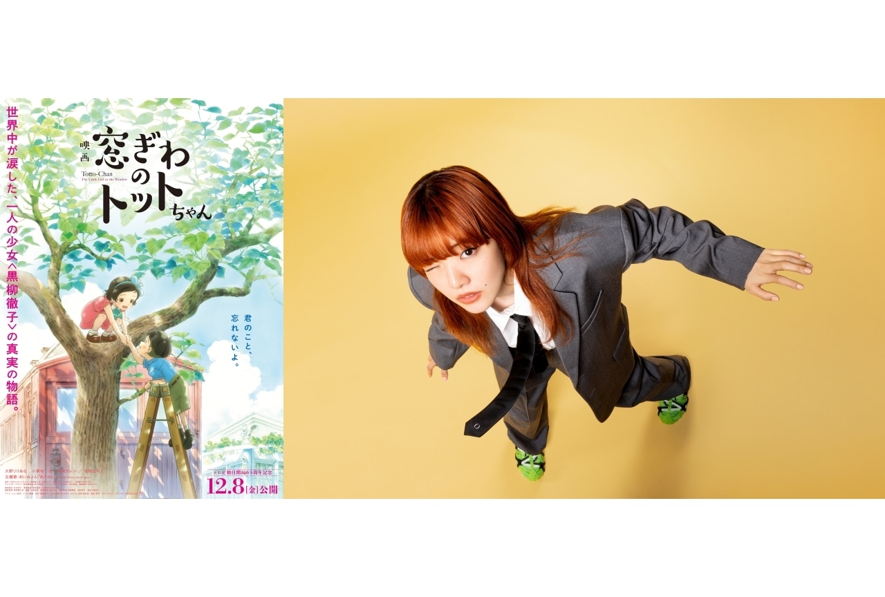 『窓ぎわのトットちゃん』予告編公開|主題歌をあいみょんが担当